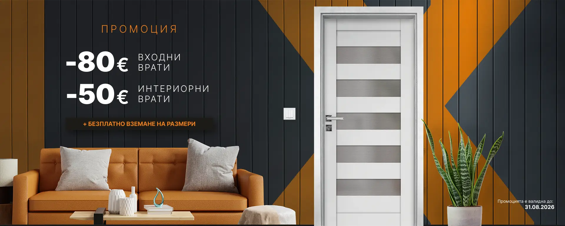Банер Промоция - 31.08