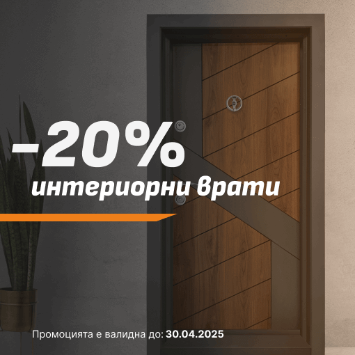 Промоция на Интериорни врати -20% до 30.04.25